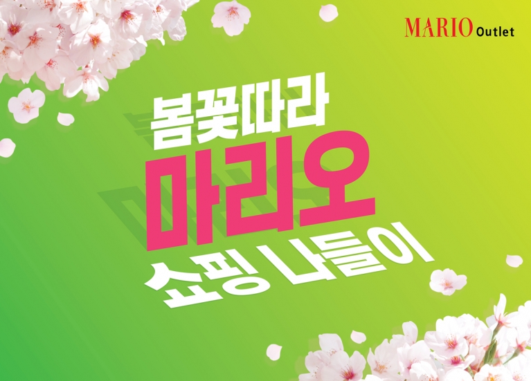 ‘봄꽃 따라 마리오’… 마리오아울렛, 22일까지 프로모션