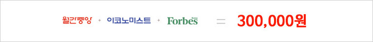 월간중앙+Newsweek한국판+Economist+Forbes Korea=\60,000